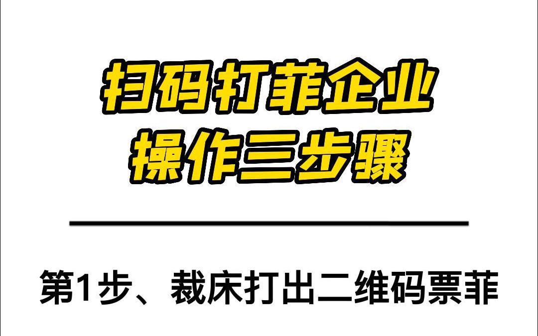 制衣厂扫码计件软件,服装厂裁床打菲,自动化算算工资软件,扫码打菲3步骤哔哩哔哩bilibili