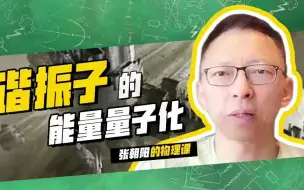 Video herunterladen: 《张 朝 阳 教 你 学 物 理》