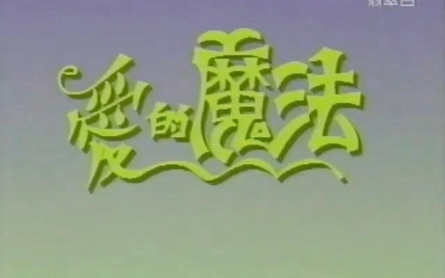 [图]爱的魔法 - 杨采妮（1993年TVB卡通片<幻法小魔星>粤语主题曲）