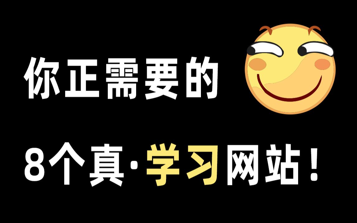 [图]果断收藏！8个你正需要的免费学习网站