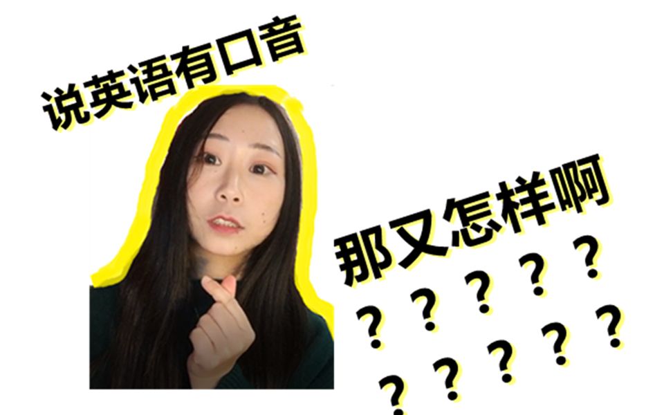 【CC说英语】说英语的口音真的重要吗?哔哩哔哩bilibili