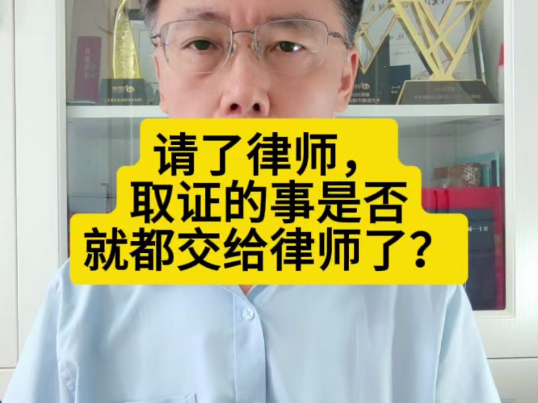 请了律师,取证的事是否就都交给律师了?哔哩哔哩bilibili