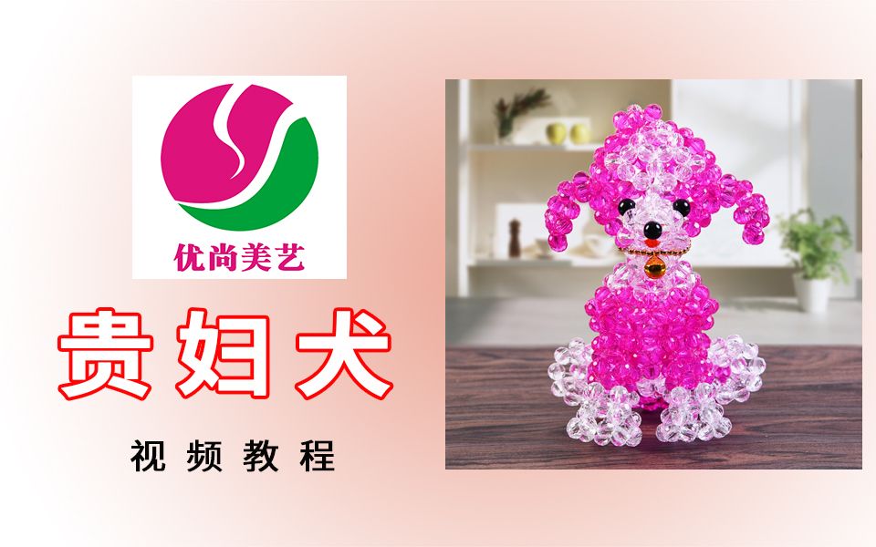 [图]【贵妇犬】-视频教程（心悦串珠）