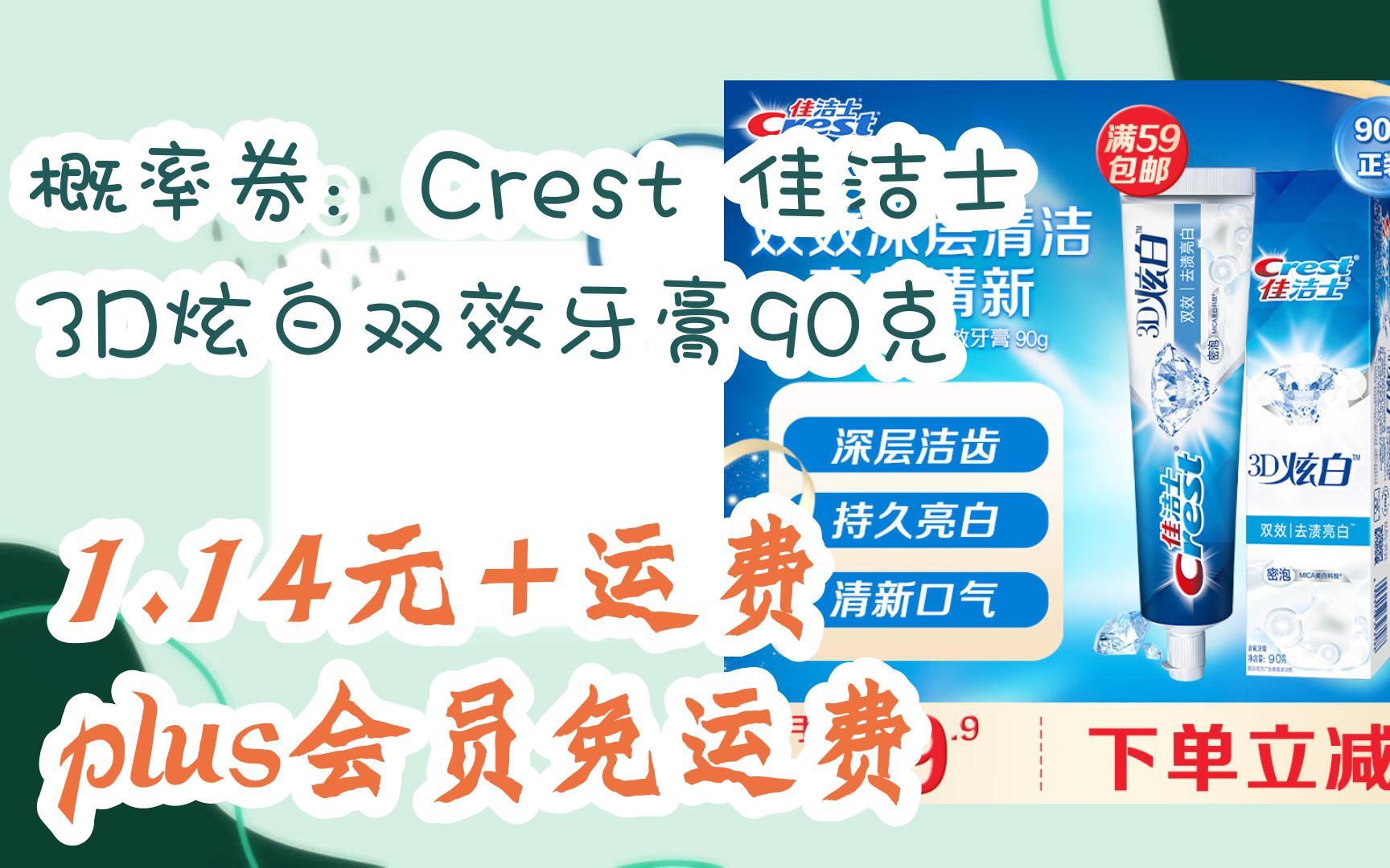 【漏洞价】概率券:crest 佳洁士 3d炫白双效牙膏90克 1.
