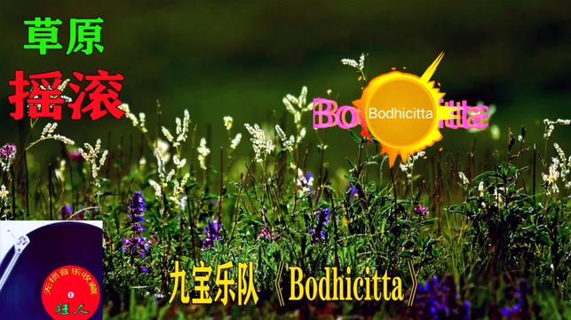 [图]草原摇滚，试听《Bodhicitta》