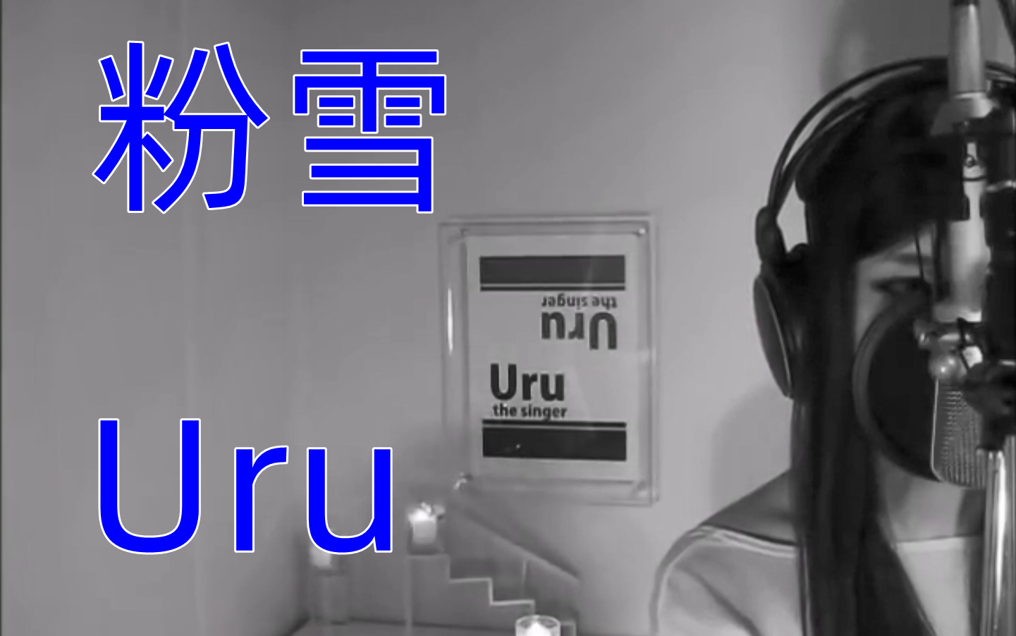 [图][中日字幕] Uru-粉雪 （一公升的眼泪插曲） [Uru翻唱补全系列第2首]