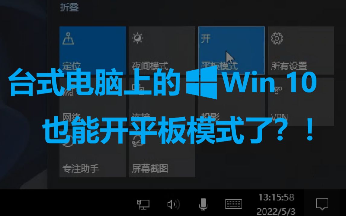 台式机上的Win10居然也能在控制中心开启平板模式了?!哔哩哔哩bilibili