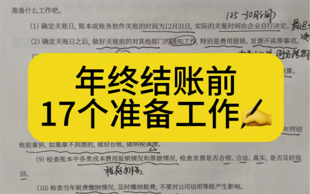 会计实操|年终结账前17个准备工作|零基础学会计哔哩哔哩bilibili