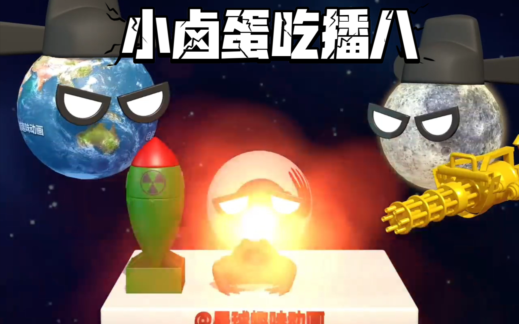 3d星球动画之小卤蛋吃播八哔哩哔哩bilibili