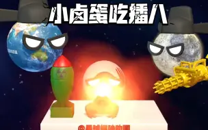 Video herunterladen: 3d星球动画之小卤蛋吃播八