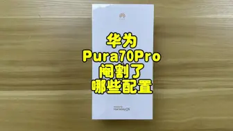 Download Video: 华为Pura70Pro阉割了哪些配置？买之前这几点你要搞清楚。