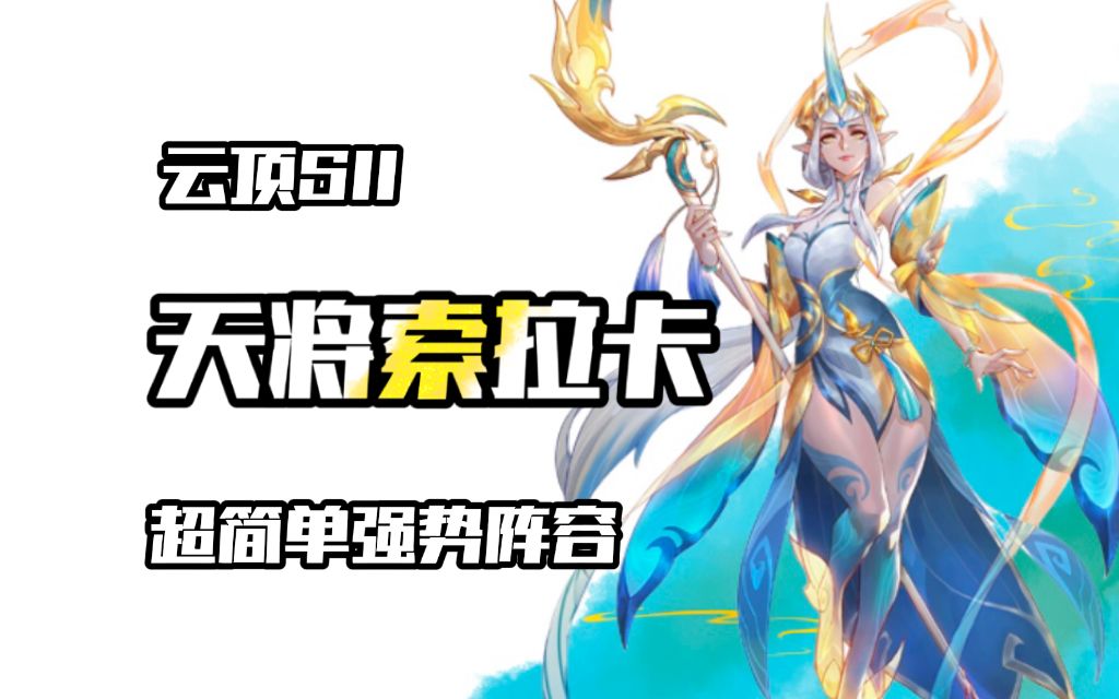 【云顶s11】天将索拉卡 超简单强力阵容 思路分享!