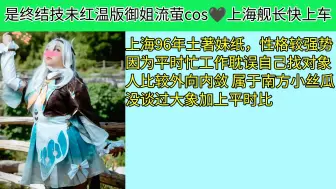 Download Video: 【是终结技未红温版御姐流萤cos】上海舰长快上车！