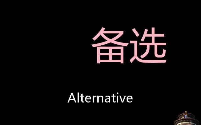 备选 Chinese Pronunciation Alternative哔哩哔哩bilibili