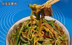 Tải video: 豆角焖面这样做，面条筋道，酱香浓郁，做1锅，饭菜都有了，好吃