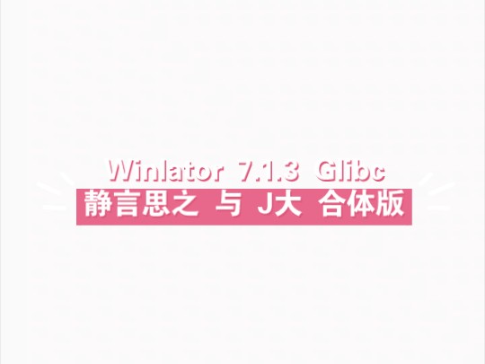 [图]Winlator 7.1.3 Glibc 整合新版