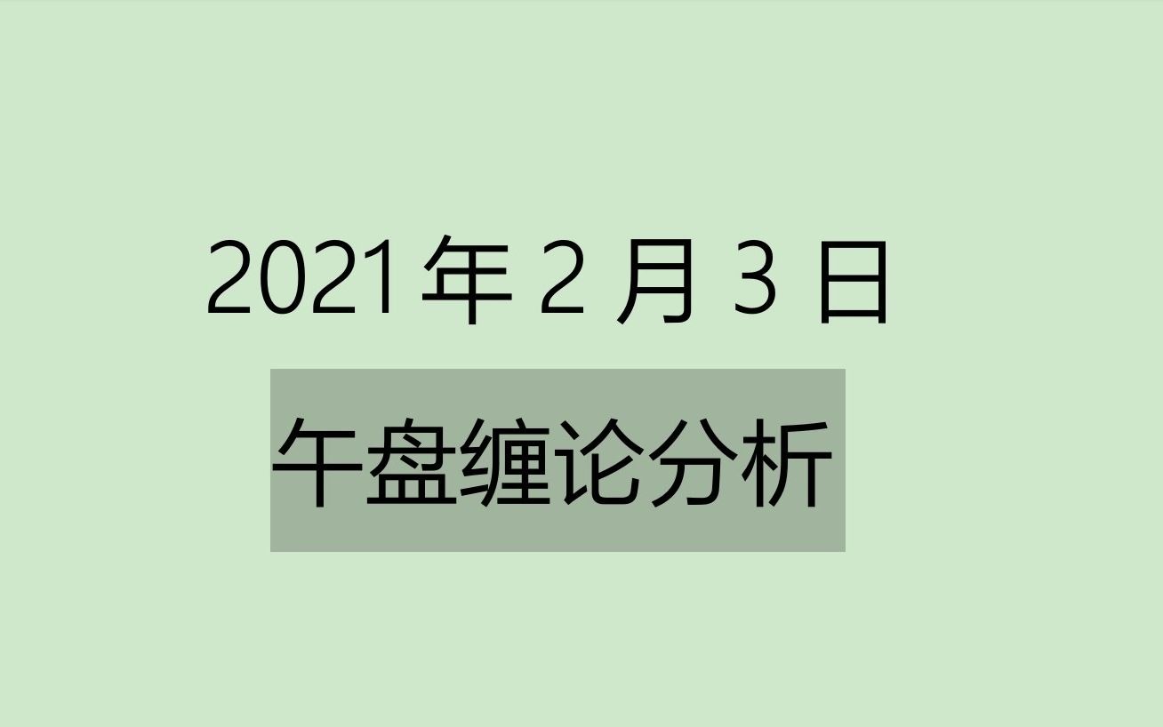 [图]《2021-2-3午盘缠论分析》