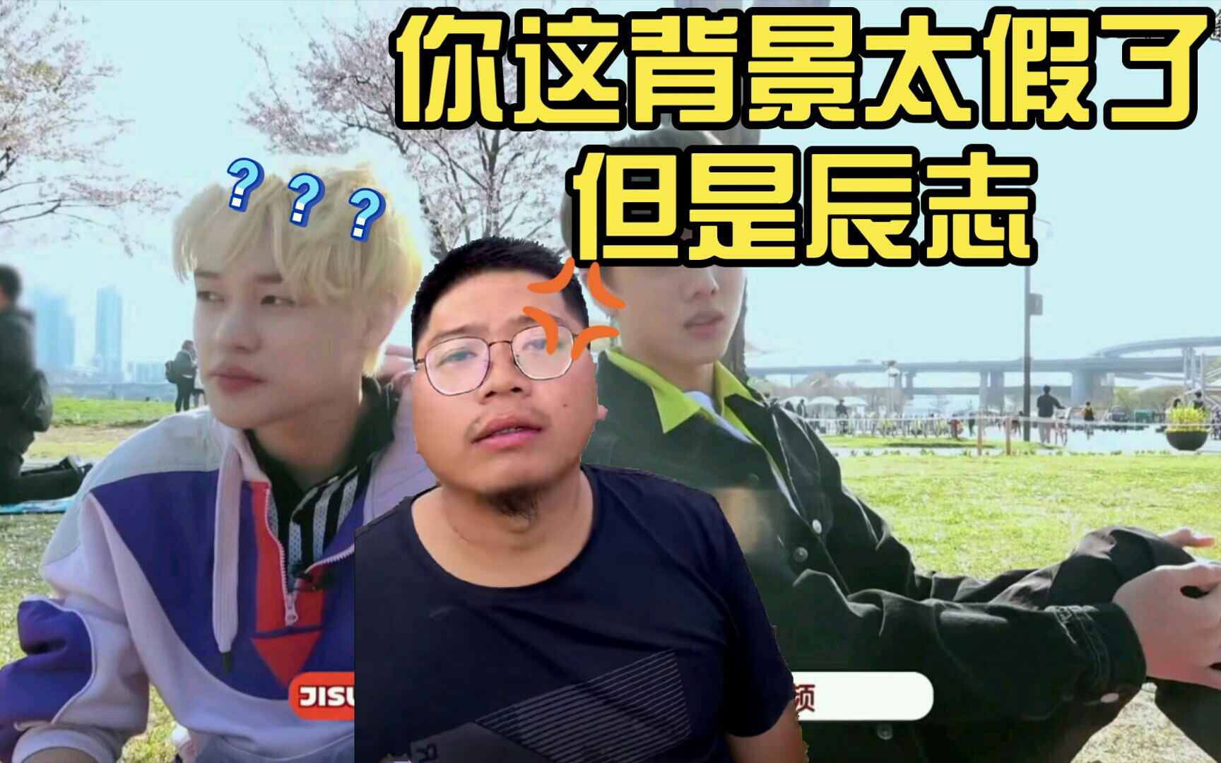 [NCT]你这背景太假了但是辰志 |辰志的这个那个哔哩哔哩bilibili