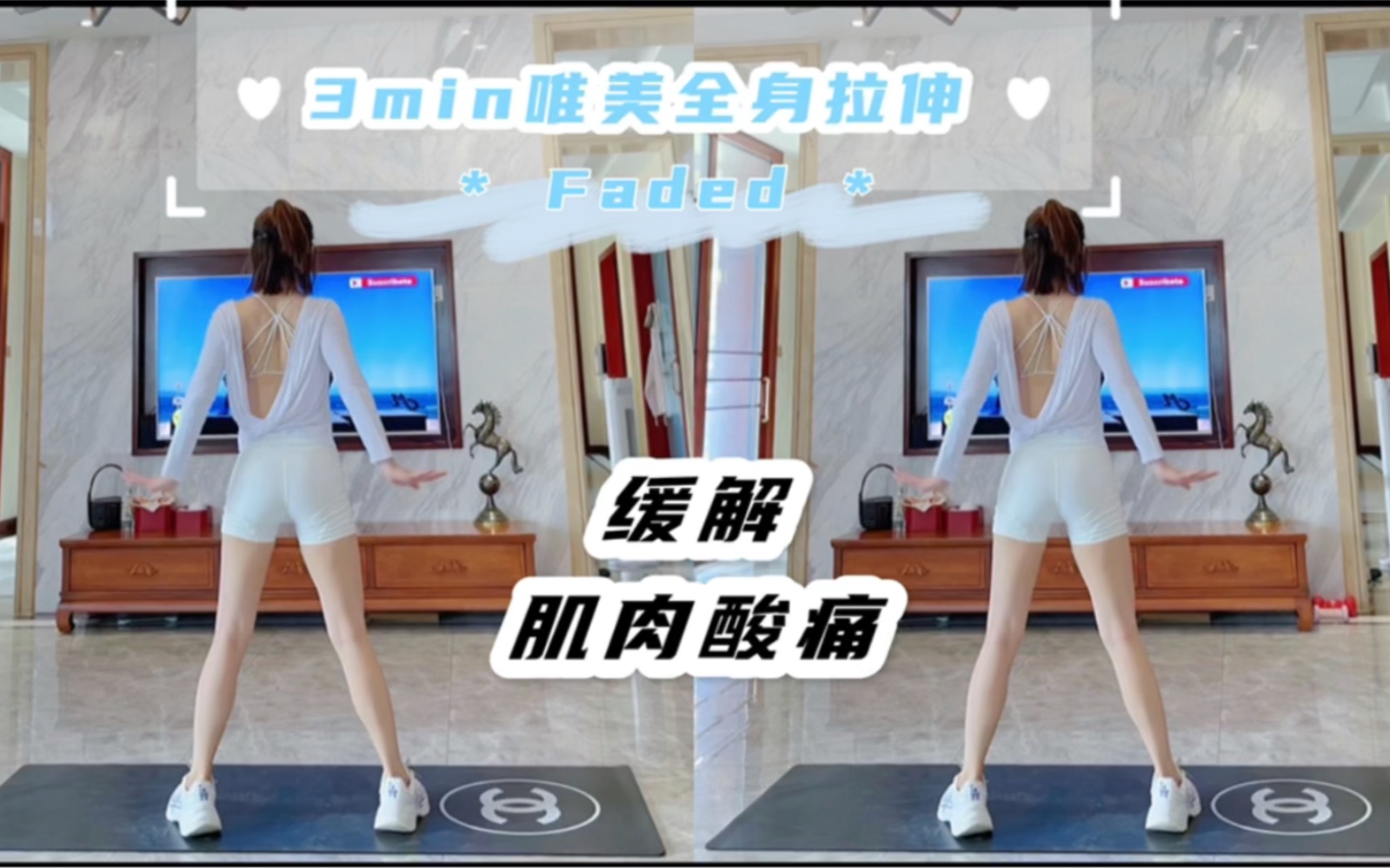 [图]横屏｜3min唯美全身拉伸放松｜歌名：Faded｜一首歌的时间放松肌肉｜缓解酸痛｜适合各种人群