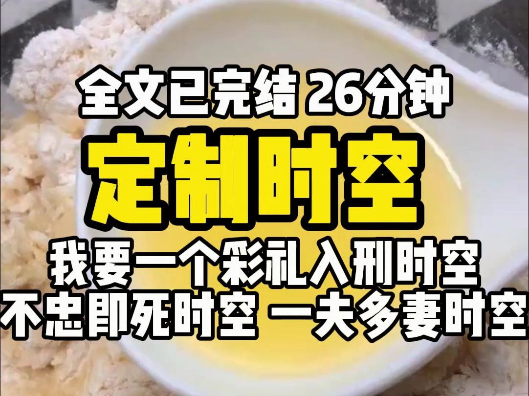 (已完结)脑洞时空,只能定制一条时空规则,而不是制定自己的平行人生?哔哩哔哩bilibili