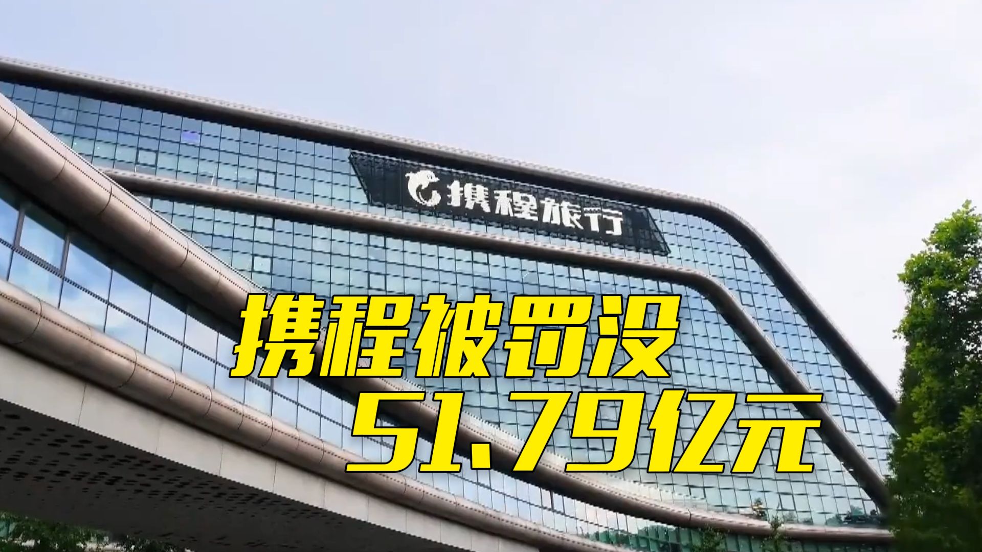 滥用市场支配地位实施垄断行为 携程被罚没51.79亿元