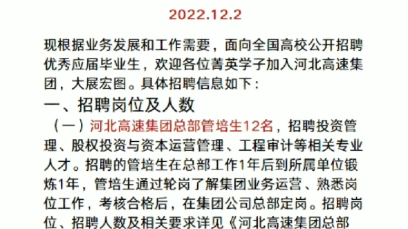 不限户籍!河北高速公路集团有限公司2023届校园招聘117人公告哔哩哔哩bilibili