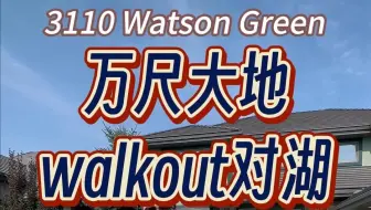 万尺大地 walkout对湖 恢弘豪宅