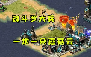 Download Video: 红警魂斗罗大兵一炮一朵蘑菇云！这简直不要太恐怖了！