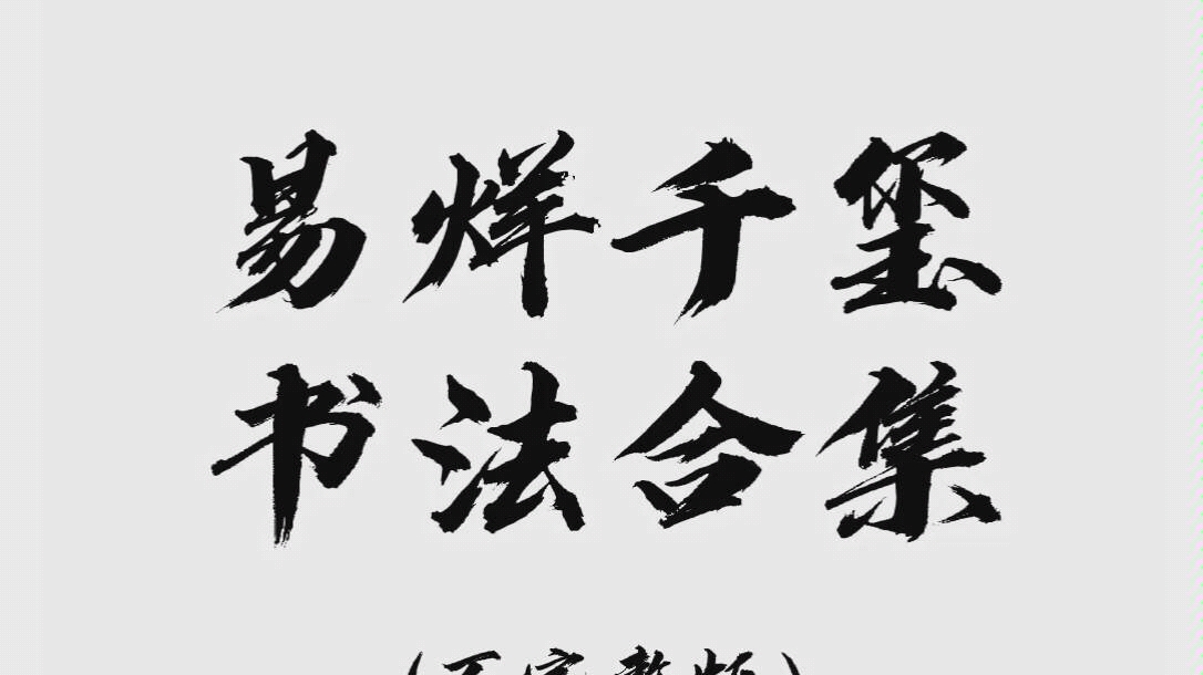 [图]【易烊千玺】能够静下心来写好毛笔字 , 本身就是一种修炼