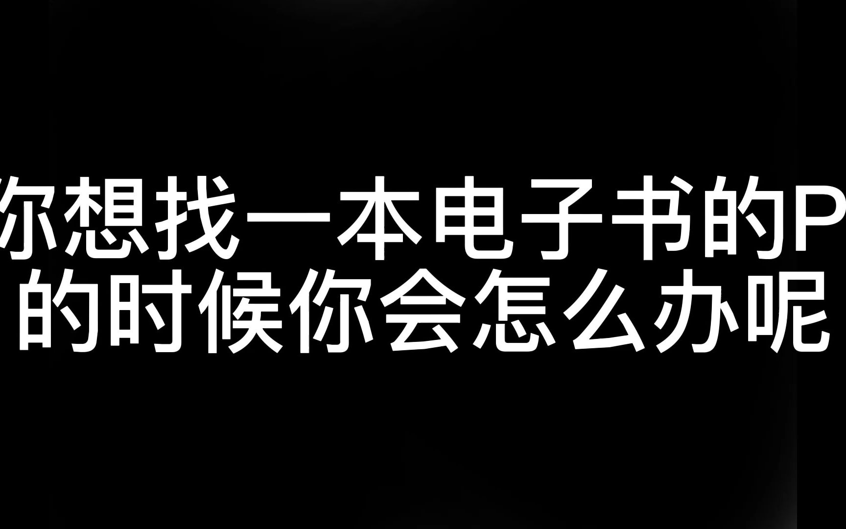 如何寻找一本pdf电子书并如何使用秒传链接哔哩哔哩bilibili