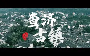 Download Video: FX3和道通无人机的查济之旅