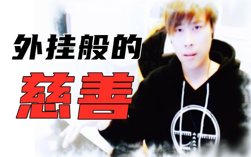 五五开土嗨土块都是慈善家