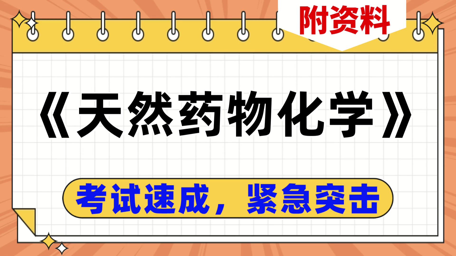 [图]《天然药物化学》复习资料，考试速成紧急复习，助你稳拿好成绩！突破考试困境，思维导图+复习提纲+PDF资料+笔记+重点内容+题库