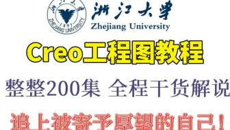 浙江大学教授100小时讲完Creo工程图教程，2022最新版，学完即可上岸！