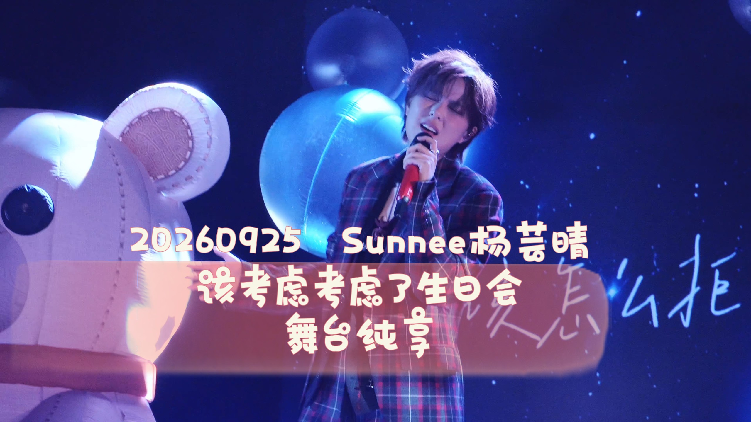 [Sunnee杨芸晴][舞台]20260925 该考虑考虑了生日会 上海场舞台纯享合集  她站在舞台上，就在发光