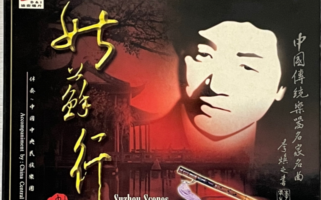 《中国传统乐器名家名曲〈姑苏行〉》 笛子大师 俞逊发