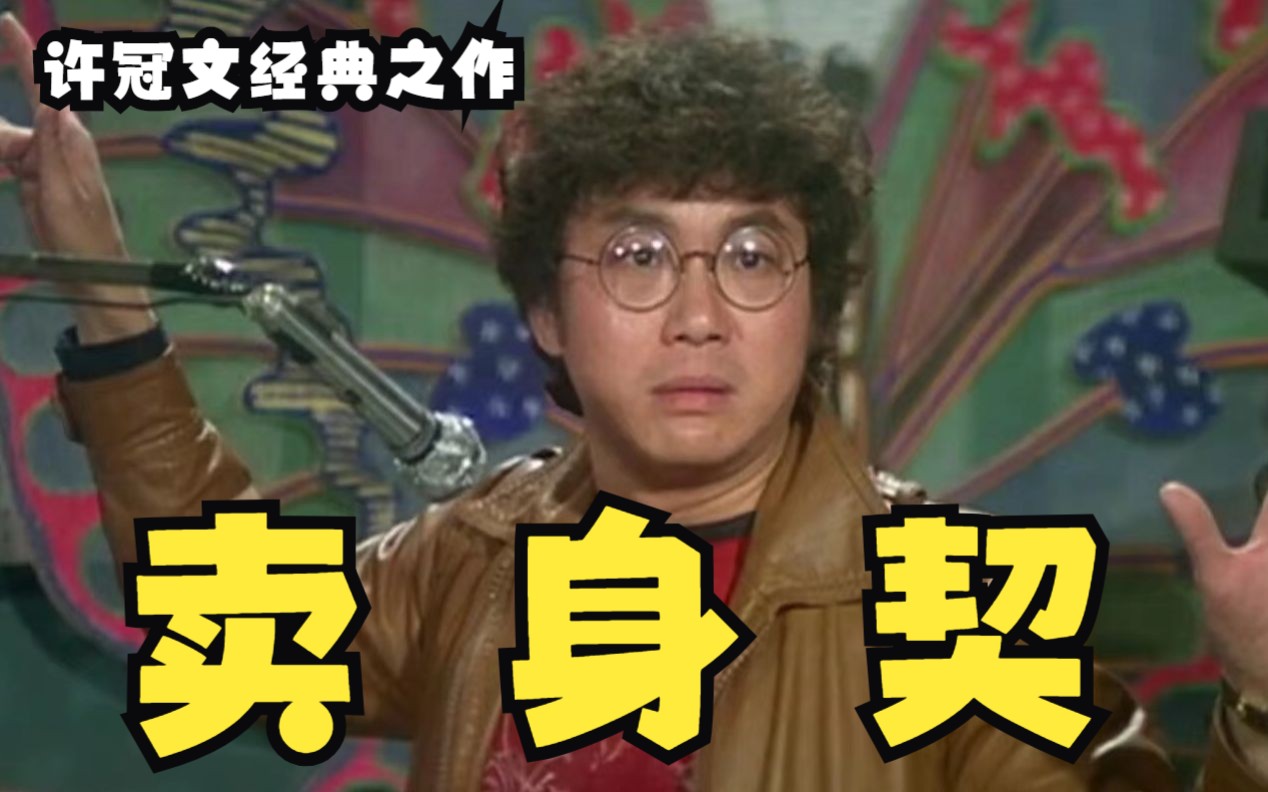 暗讽邵氏TVB,深刻探讨人性,香港喜剧之王的第四作《卖身契》哔哩哔哩bilibili