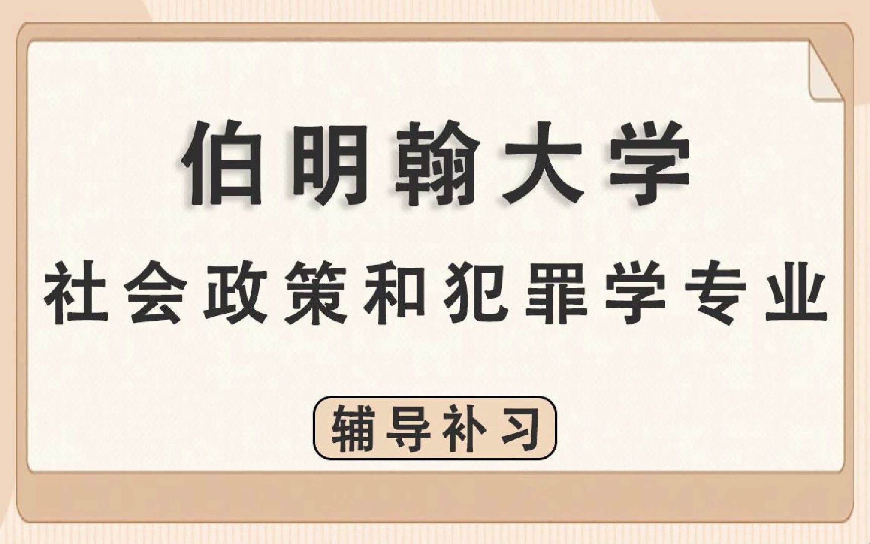 伯明翰大学BCU伯大社会政策和犯罪学(20212033学年)辅导补习补课哔哩哔哩bilibili