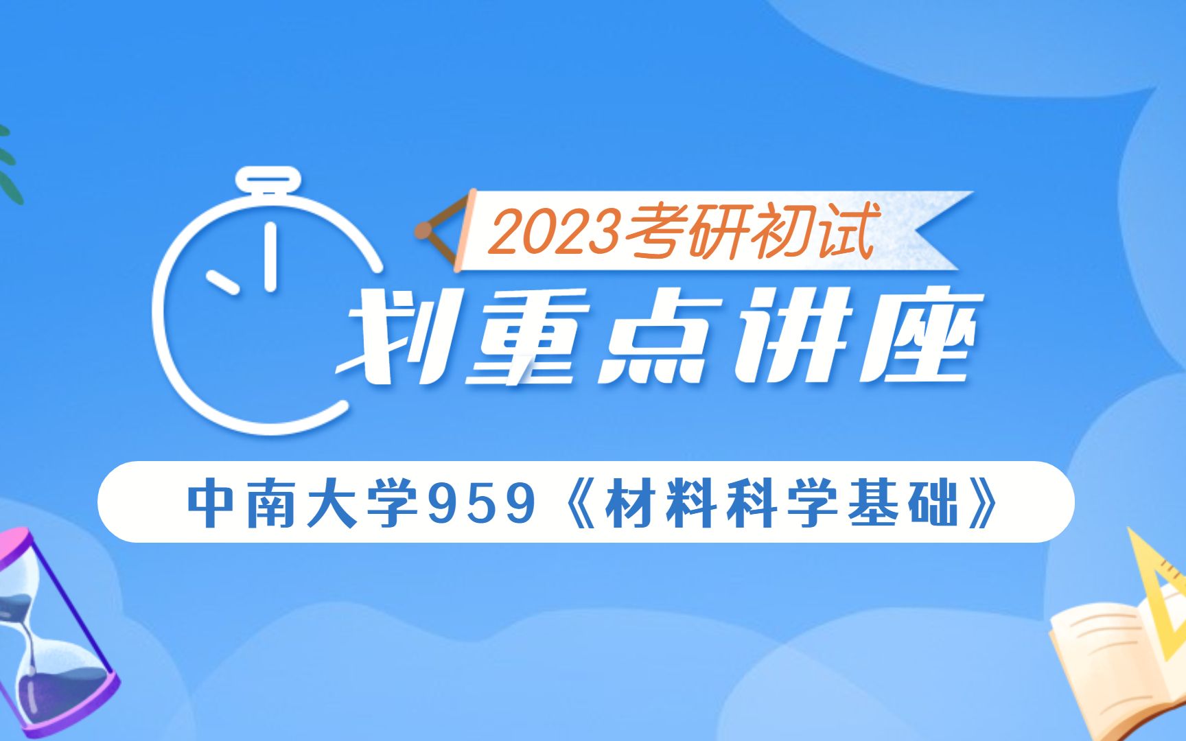 【23初试】中南大学959《材料科学基础》专业课划重点讲座哔哩哔哩bilibili