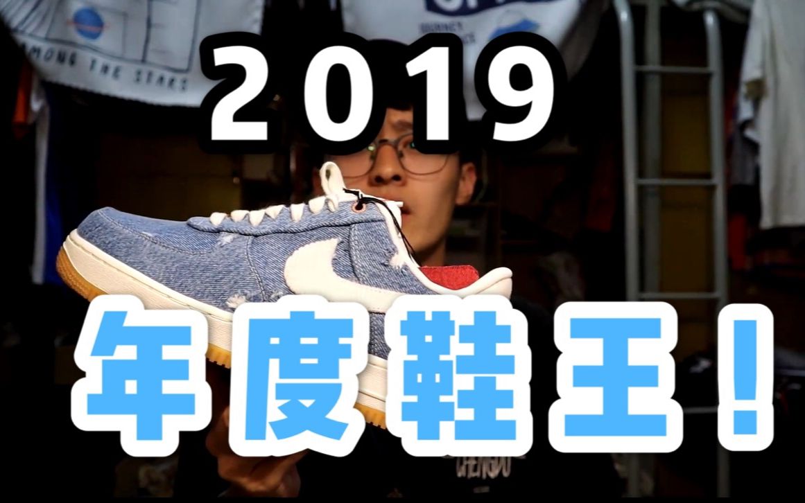 2019年度鞋王开箱!最帅的联名为何最被低估?