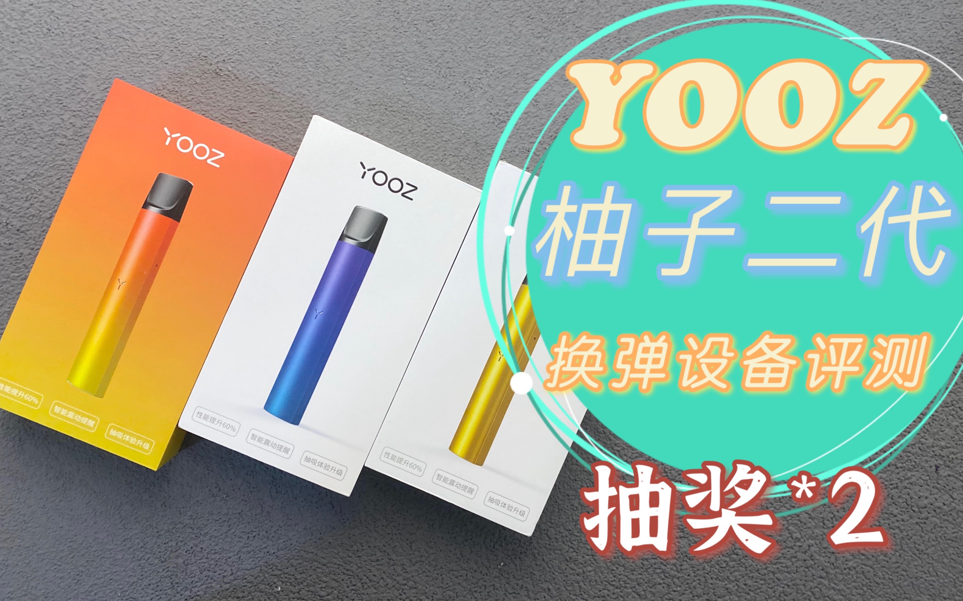 yooz 柚子二代换弹设备评测 超多颜色可选【未来蒸汽】