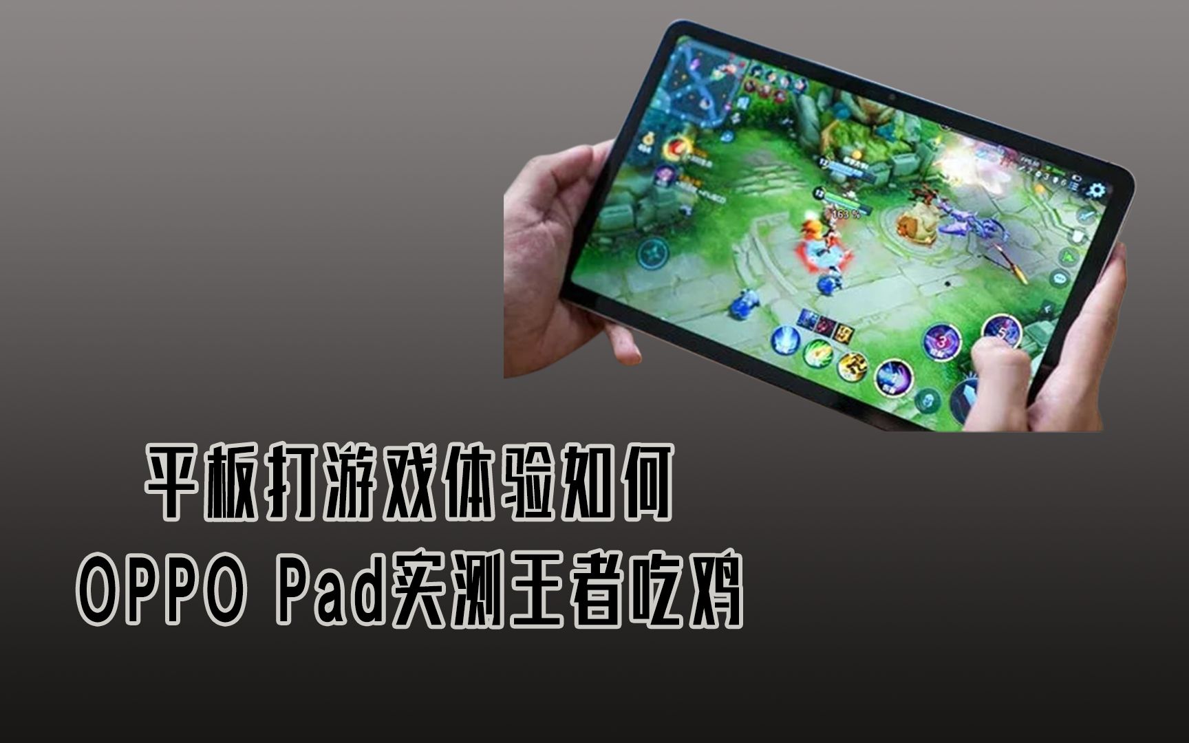 平板能玩什么游戏?OPPO Pad王者吃鸡实测到底如何哔哩哔哩bilibili