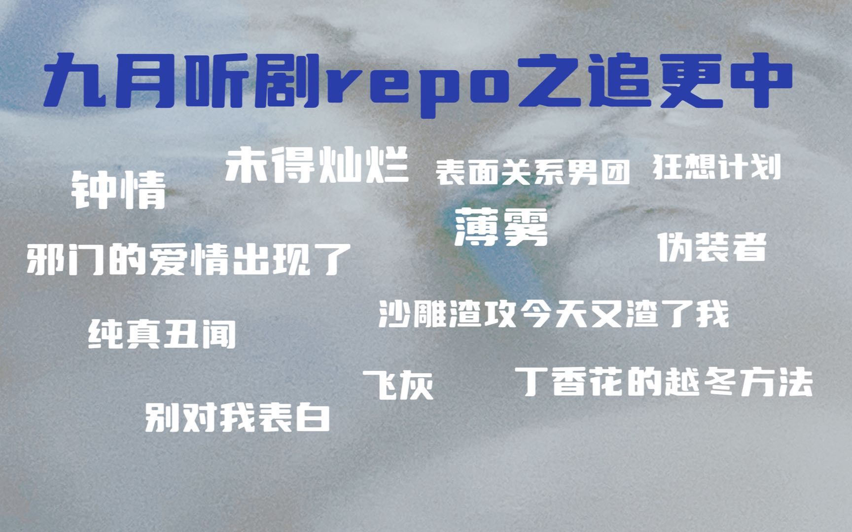 【听剧repo】九月听剧之追更中 | 快十月下旬了才更新的九月追更 | 薄雾每集都让人惊喜 | 永远热爱校园纯爱哔哩哔哩bilibili