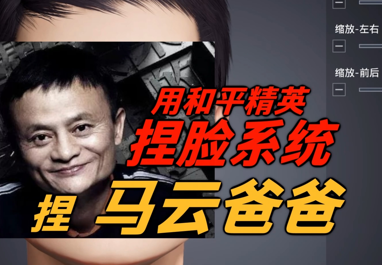 捏了一个马云的脸进队是不是全得管我叫爸爸