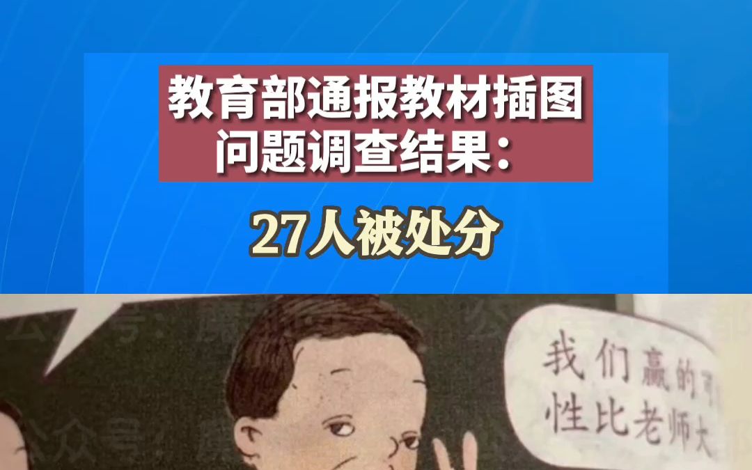 [图]27人被处分！#教育部通报教材插图问题调查结果