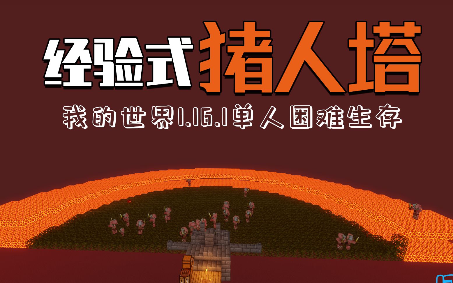 经验式简易猪人塔!我的世界1.16.1单人困难生存系列