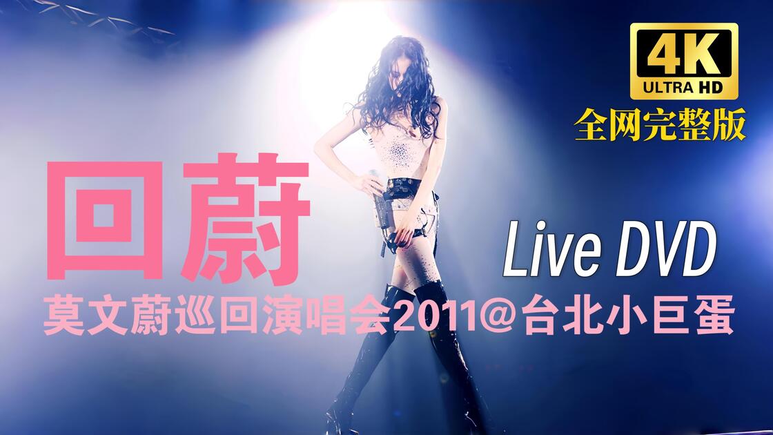 全网4K完整版】莫文蔚『回蔚』巡回演唱会DVD@台北小巨蛋2011（The