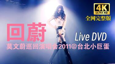 全网4K完整版】莫文蔚『回蔚』巡回演唱会DVD@台北小巨蛋2011（The