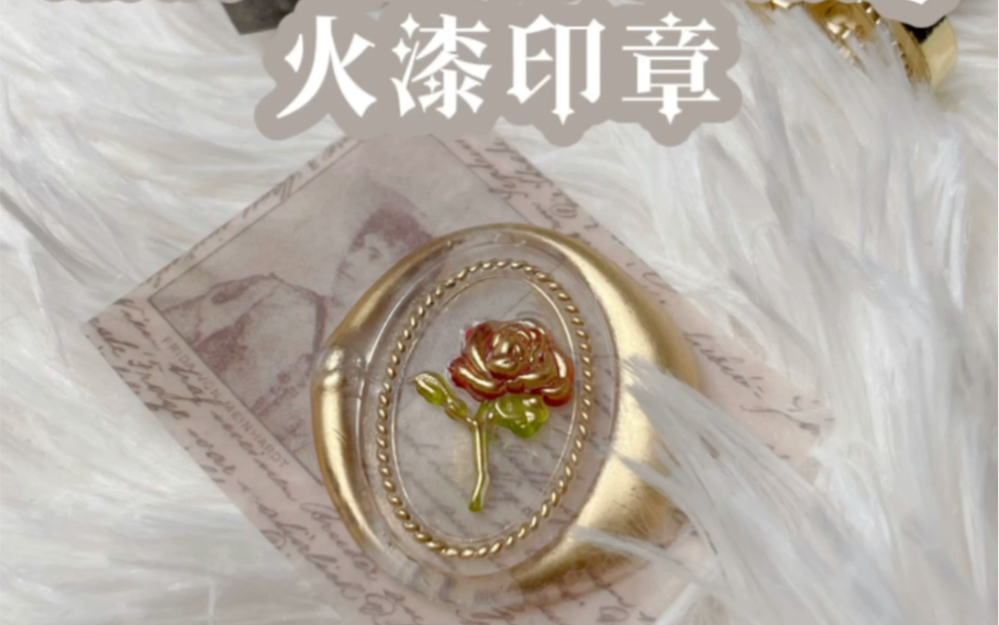活动作品火漆印章复古风透明金色玫瑰系列