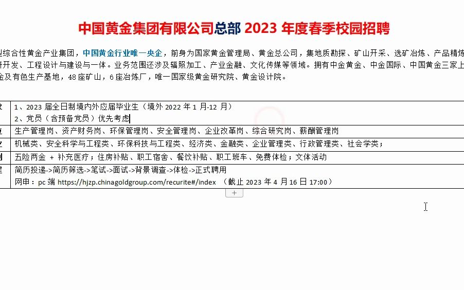 中国黄金集团总部2023年度春季校招,黄金行业唯一国企哔哩哔哩bilibili